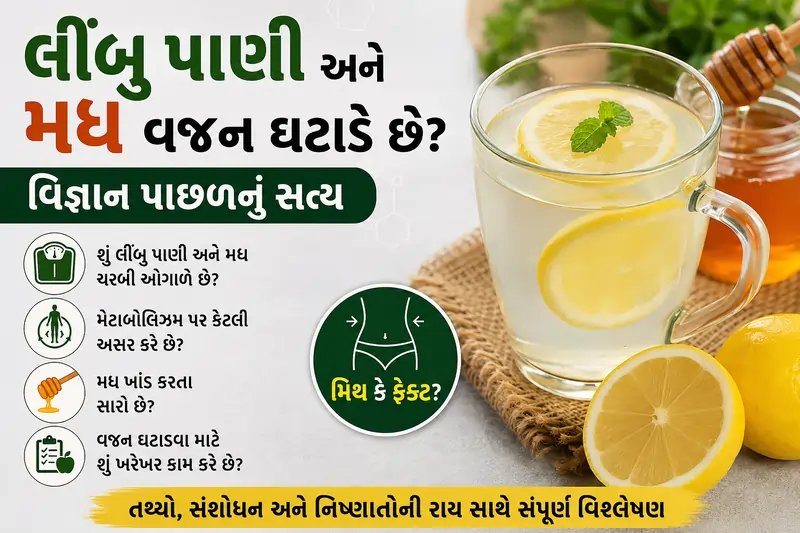 લીંબુ પાણી અને મધ વજન ઘટાડે છે વિજ્ઞાન પાછળનું સત્ય