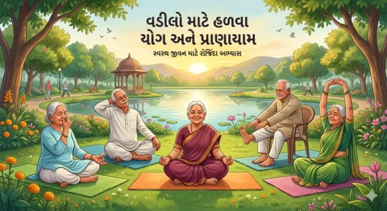 વડીલો માટે હળવા યોગ અને પ્રાણાયામના આસનો