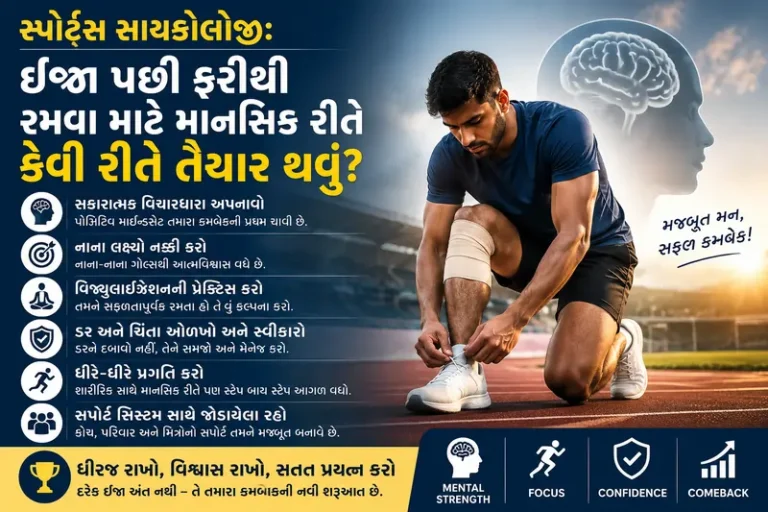 સ્પોર્ટ્સ સાયકોલોજી ઈજા પછી ફરીથી રમવા માટે માનસિક રીતે કેવી રીતે તૈયાર થવું