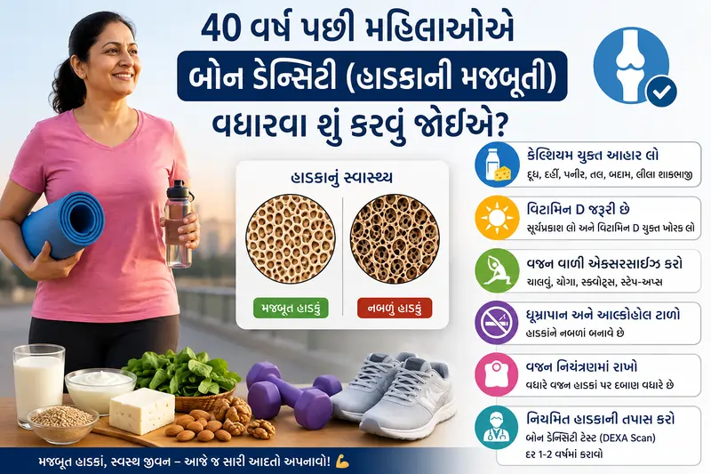 40 વર્ષ પછી મહિલાઓએ બોન ડેન્સિટી (હાડકાંની મજબૂતી) વધારવા શું કરવું જોઈએ?