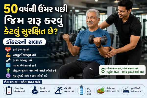 50 વર્ષની ઉંમર પછી જિમ શરૂ કરવું કેટલું સુરક્ષિત છે ડૉક્ટરની સલાહ.