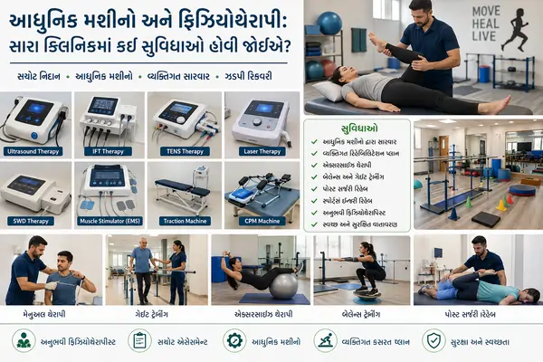 આધુનિક મશીનો અને ફિઝિયોથેરાપી સારા ક્લિનિકમાં કઈ સુવિધાઓ હોવી જોઈએ