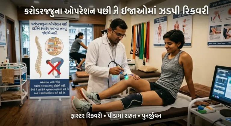 કરોડરજ્જુના ઓપરેશન પછી દર્દીએ ક્યારેય આગળ નમવું જોઈએ નહીં કેમ