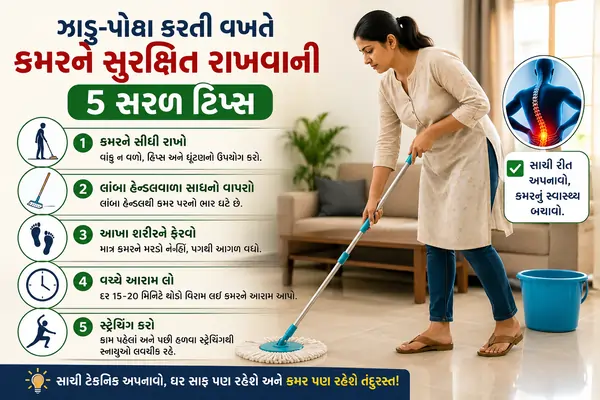 ઝાડુ-પોતા કરતી વખતે કમરને સુરક્ષિત રાખવાની 5 સરળ ટિપ્સ.