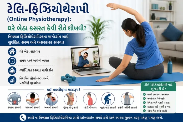 ટેલિ-ફિઝિયોથેરાપી (Online Physiotherapy) ઘરે બેઠા કસરત કેવી રીતે શીખવી