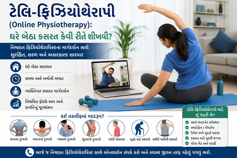 ટેલિ-ફિઝિયોથેરાપી (Online Physiotherapy) ઘરે બેઠા કસરત કેવી રીતે શીખવી