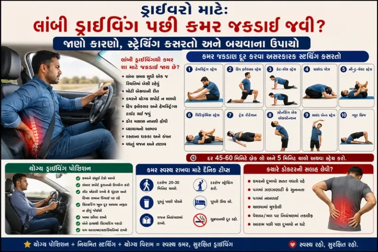 ડ્રાઇવરો માટે લાંબી ડ્રાઇવિંગ પછી કમર જકડાઈ જવી અને તેનાથી બચવાની સ્ટ્રેચિંગ કસરતો.