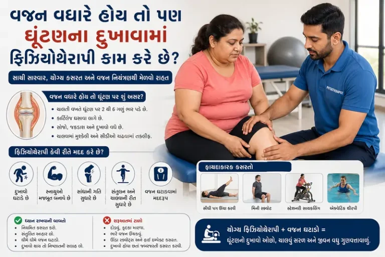 દર્દીનું વજન વધારે હોય તો પણ શું ઘૂંટણના દુખાવામાં ફિઝિયોથેરાપી કામ કરે છે