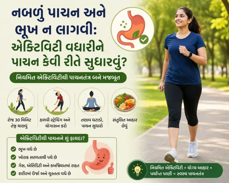 નબળું પાચન અને ભૂખ ન લાગવી એક્ટિવિટી વધારીને પાચન કેવી રીતે સુધારવું