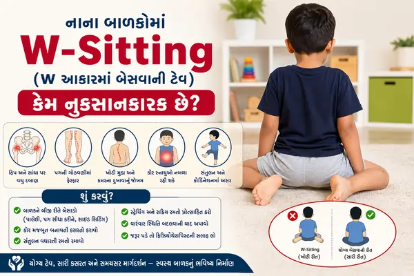 નાના બાળકોમાં W-Sitting (W આકારમાં બેસવાની ટેવ) કેમ નુકસાનકારક છે