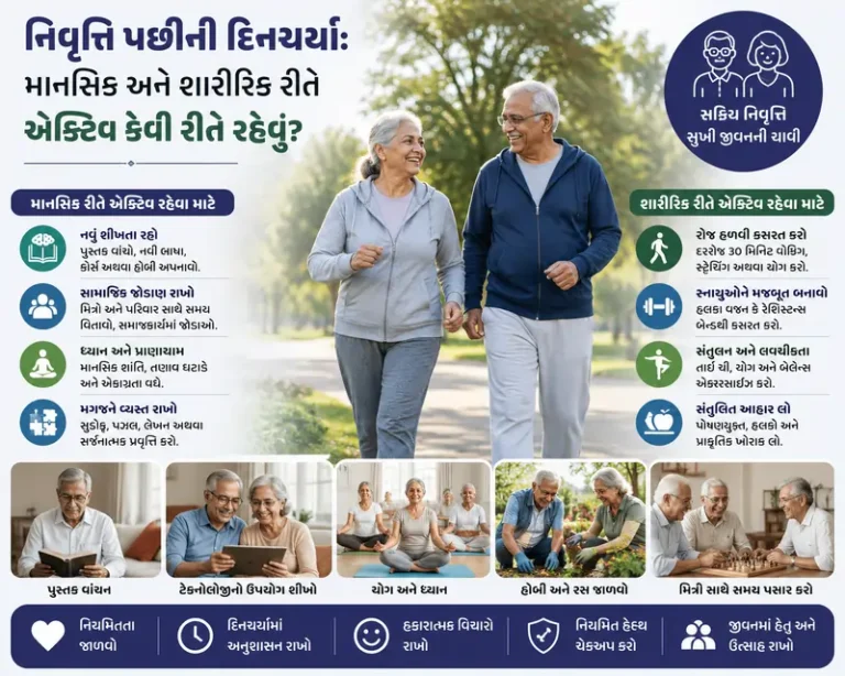 નિવૃત્તિ પછીની દિનચર્યા માનસિક અને શારીરિક રીતે એક્ટિવ કેવી રીતે રહેવું