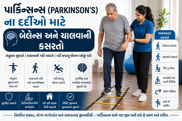પાર્કિન્સન્સ (Parkinson's) ના દર્દીઓ માટે બેલેન્સ અને ચાલવાની કસરતો
