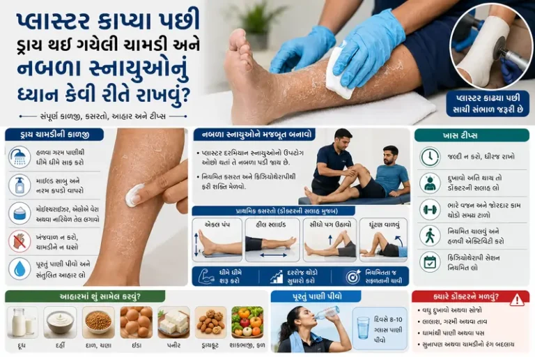 પ્લાસ્ટર કાપ્યા પછી ડ્રાય થઈ ગયેલી ચામડી અને નબળા સ્નાયુઓનું ધ્યાન કેવી રીતે રાખવું