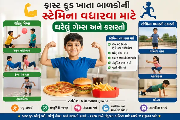 ફાસ્ટ ફૂડ ખાતા બાળકોની સ્ટેમિના વધારવા માટે ઘરેલું ગેમ્સ અને કસરતો