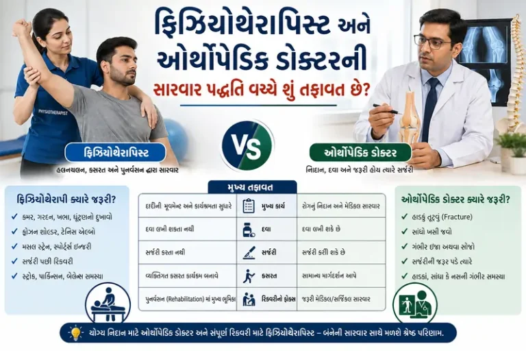 ફિઝિયોથેરાપિસ્ટ અને ઓર્થોપેડિક ડોક્ટરની સારવાર પદ્ધતિ વચ્ચે શું તફાવત છે