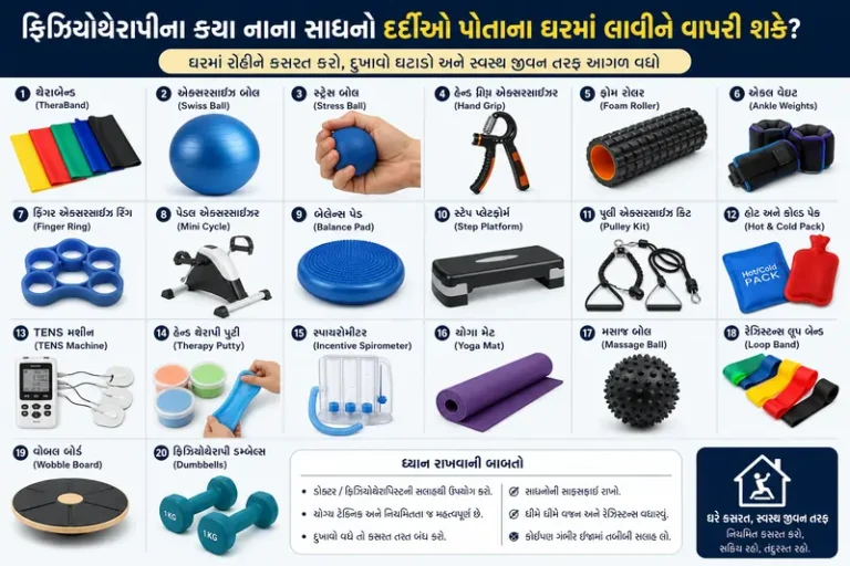 ફિઝિયોથેરાપીના કયા નાના સાધનો દર્દીઓ પોતાના ઘરમાં લાવીને વાપરી શકે