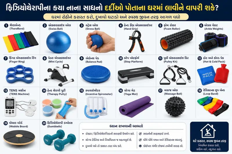 ફિઝિયોથેરાપીના કયા નાના સાધનો દર્દીઓ પોતાના ઘરમાં લાવીને વાપરી શકે