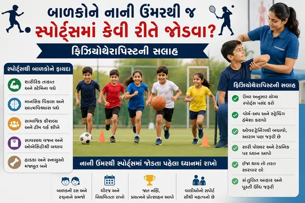 બાળકોને નાની ઉંમરથી જ સ્પોર્ટ્સમાં કેવી રીતે જોડવા ફિઝિયોથેરાપિસ્ટની સલાહ