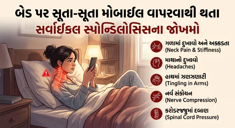 બેડ પર સૂતા-સૂતા મોબાઈલ વાપરવાથી થતા સર્વાઈકલ સ્પોન્ડિલોસિસના જોખમો