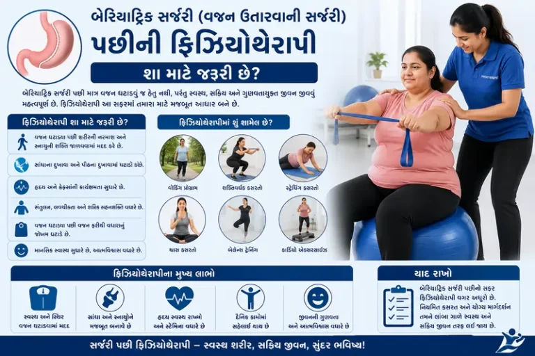 બેરિયાટ્રિક સર્જરી (વજન ઉતારવાની સર્જરી) પછીની ફિઝિયોથેરાપી શા માટે જરૂરી છે