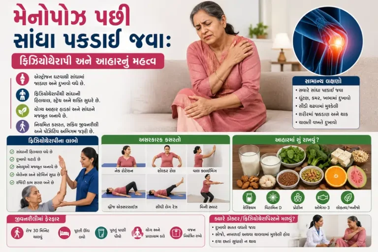 મેનોપોઝ પછી સાંધા પકડાઈ જવા ફિઝિયોથેરાપી અને આહારનું મહત્વ.