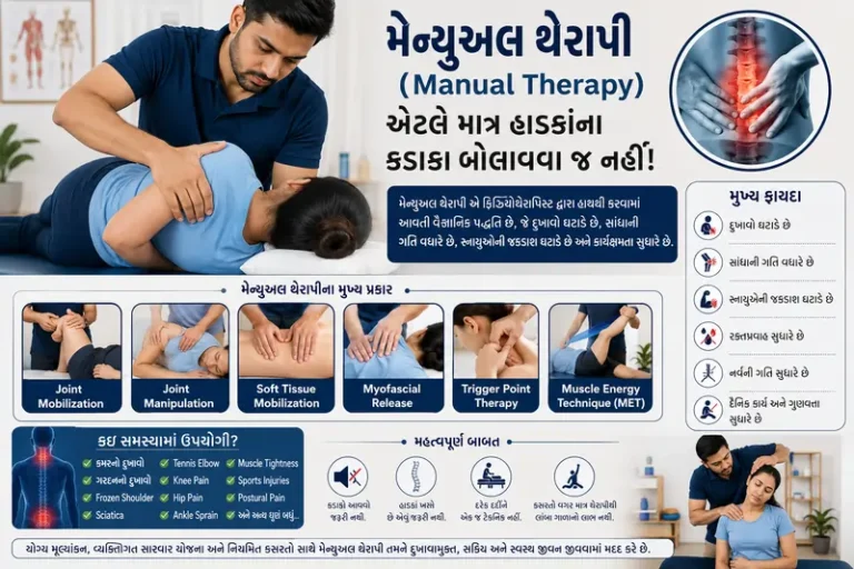 મેન્યુઅલ થેરાપી (Manual Therapy) એટલે માત્ર હાડકાંના કડાકા બોલાવવા જ નહીં!