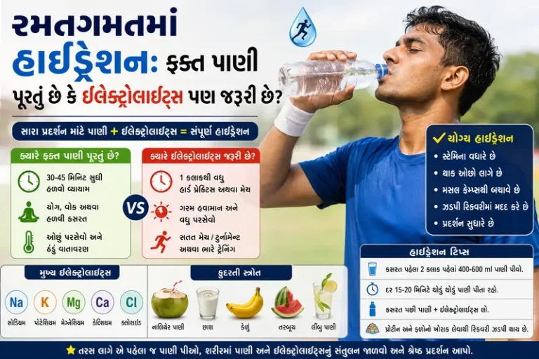 રમતગમતમાં હાઇડ્રેશન ક્તફ પાણી પૂરતું છે કે ઇલેક્ટ્રોલાઇટ્સ પણ જરૂરી છે