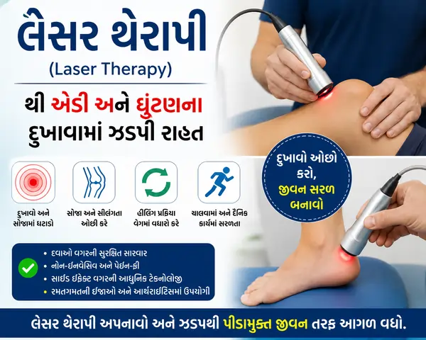 લેસર થેરાપી (Laser Therapy) થી એડી અને ઘૂંટણના દુખાવામાં ઝડપી રાહત