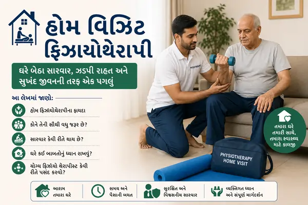 હોમ વિઝિટ ફિઝિયોથેરાપી: ઘરે બેઠા ફિઝિયોથેરાપી કરાવવાના ફાયદા અને કોને તેની સૌથી વધુ જરૂર છે?