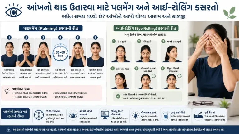 આંખનો થાક ઉતારવા માટે પલમેંગ (Palming) અને આઈ-રોલિંગ કસરતો