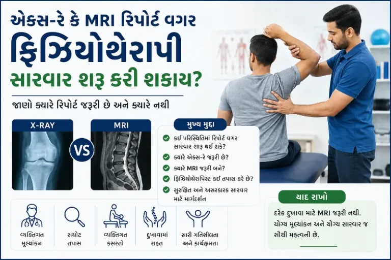 એક્સ-રે કે MRI રિપોર્ટ વગર ફિઝિયોથેરાપી સારવાર શરૂ કરી શકાય