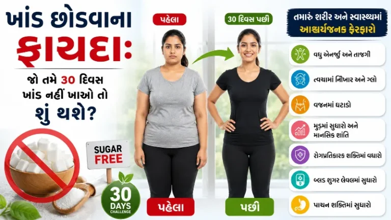 ખાંડ છોડવાના ફાયદા જો તમે ૩૦ દિવસ ખાંડ નહીં ખાઓ તો શું થશે