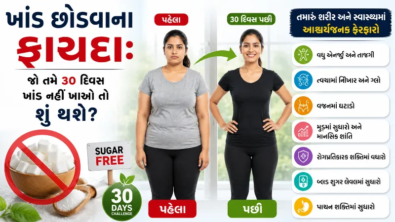 ખાંડ છોડવાના ફાયદા જો તમે ૩૦ દિવસ ખાંડ નહીં ખાઓ તો શું થશે