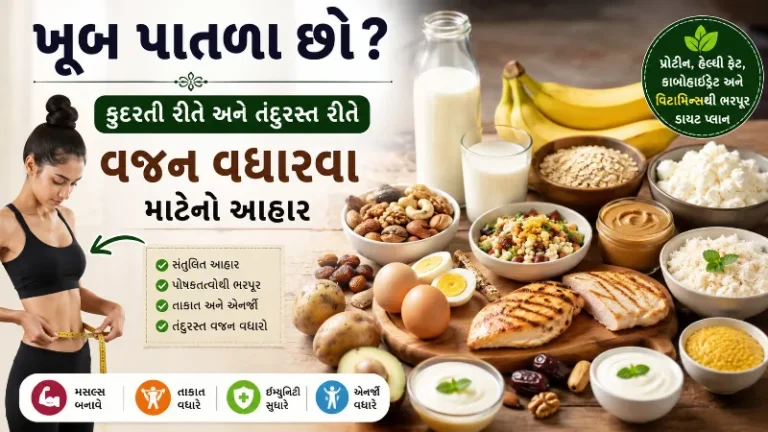 ખૂબ પાતળા છો કુદરતી રીતે અને તંદુરસ્ત રીતે વજન વધારવા માટેનો આહાર