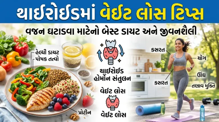 થાઈરોઈડમાં વેઇટ લોસ ટિપ્સ વજન ઘટાડવા માટેનો બેસ્ટ ડાયટ અને જીવનશૈલી
