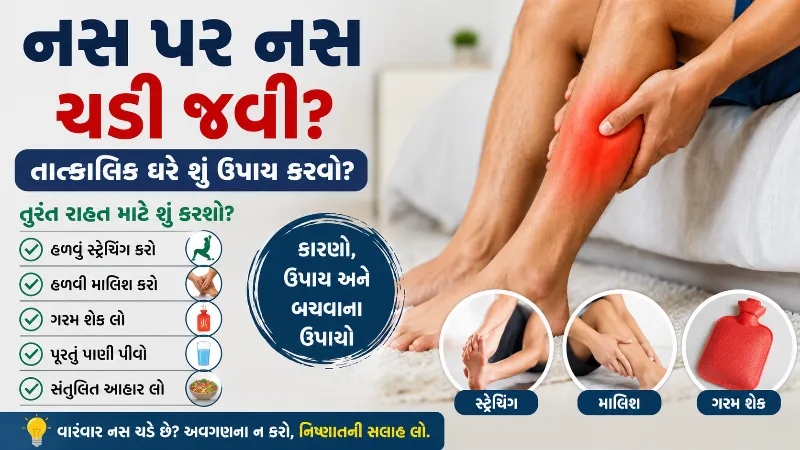 નસ પર નસ ચડી જવી તાત્કાલિક ઘરે શું ઉપાય કરવો