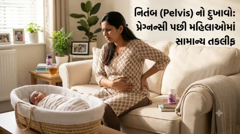 નિતંબ (Pelvis) નો દુખાવો પ્રેગ્નન્સી પછી મહિલાઓમાં સામાન્ય તકલીફ