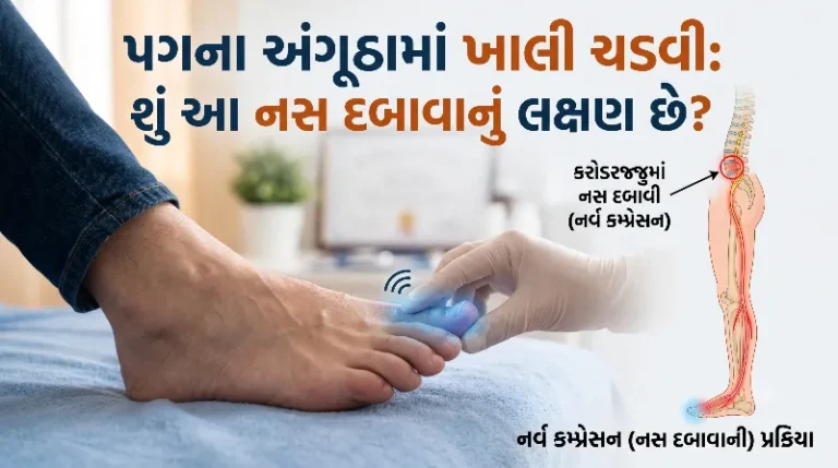પગના અંગૂઠામાં ખાલી ચડવી શું આ નસ દબાવાનું લક્ષણ છે