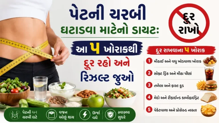 પેટની ચરબી ઘટાડવા માટેનો ડાયટ આ ૫ ખોરાકથી દૂર રહો અને રિઝલ્ટ જુઓ