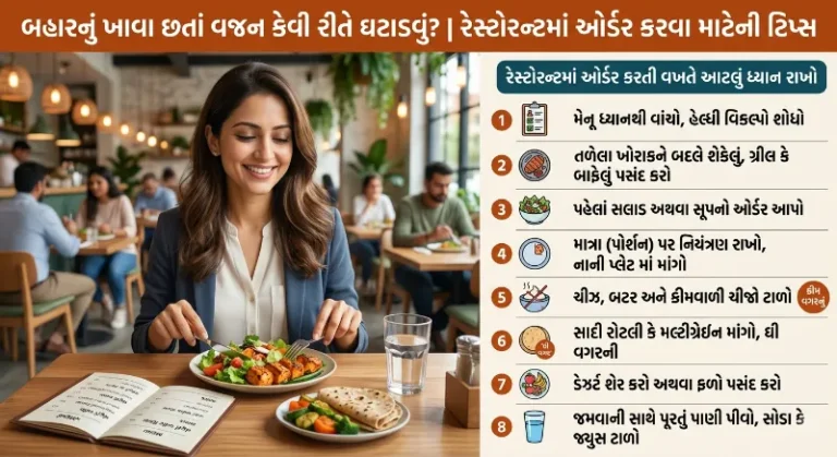 બહારનું ખાવા છતાં વજન કેવી રીતે ઘટાડવું રેસ્ટોરન્ટમાં ઓર્ડર કરવા માટેની ટિપ્સ