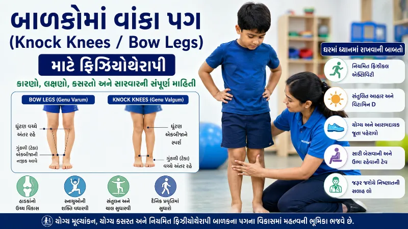 બાળકોમાં વાંકા પગ (Knock Knees Bow Legs) માટે ફિઝિયોથેરાપી