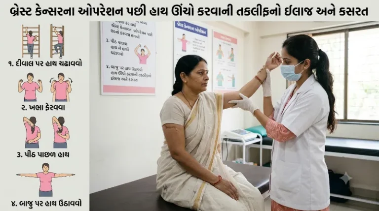 બ્રેસ્ટ કેન્સરના ઓપરેશન પછી હાથ ઊંચો કરવામાં પડતી તકલીફનો ઈલાજ