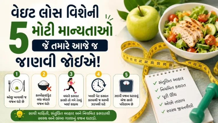 વેઇટ લોસ વિશેની ૫ મોટી માન્યતાઓ જે તમારે આજે જ જાણવી જોઈએ