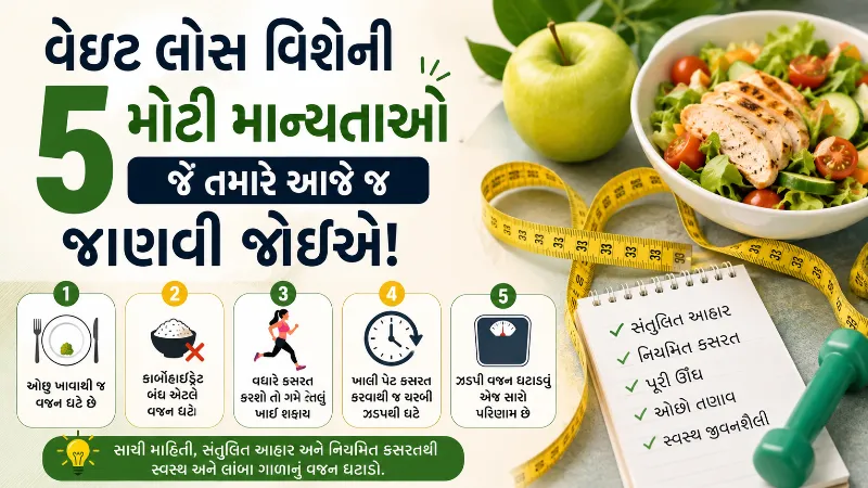 વેઇટ લોસ વિશેની ૫ મોટી માન્યતાઓ જે તમારે આજે જ જાણવી જોઈએ