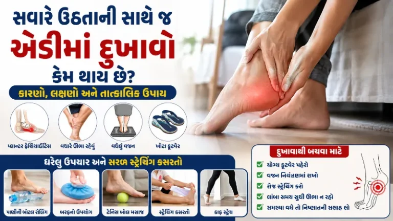 સવારે ઉઠતાની સાથે જ એડીમાં દુખાવો કેમ થાય છે તાત્કાલિક ઉપાય