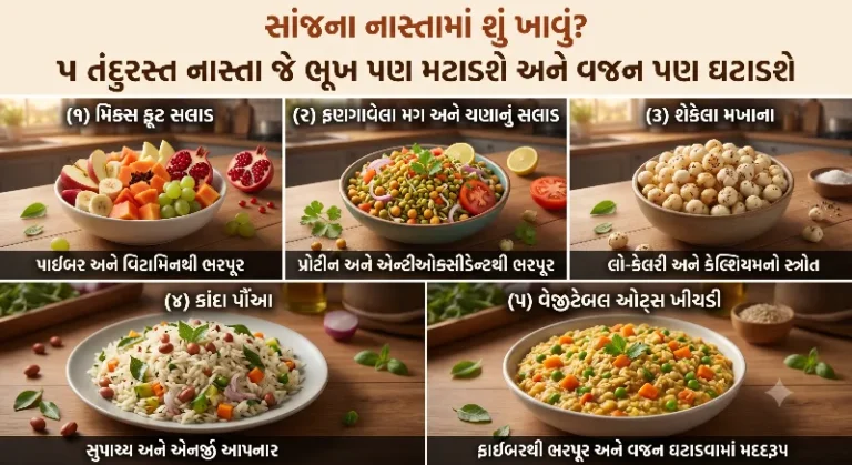 સાંજના નાસ્તામાં શું ખાવું ૫ તંદુરસ્ત નાસ્તા જે ભૂખ પણ મટાડશે અને વજન પણ ઘટાડશે