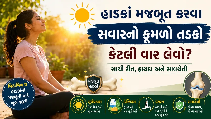 હાડકાં મજબૂત કરવા માટે સવારનો કૂમળો તડકો કેટલી વાર લેવો