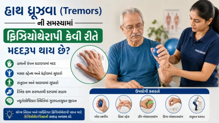 હાથ ધ્રૂજવા (Tremors) ની સમસ્યામાં ફિઝિયોથેરાપી કેવી રીતે મદદરૂપ થાય છે