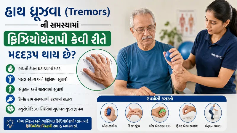 હાથ ધ્રૂજવા (Tremors) ની સમસ્યામાં ફિઝિયોથેરાપી કેવી રીતે મદદરૂપ થાય છે