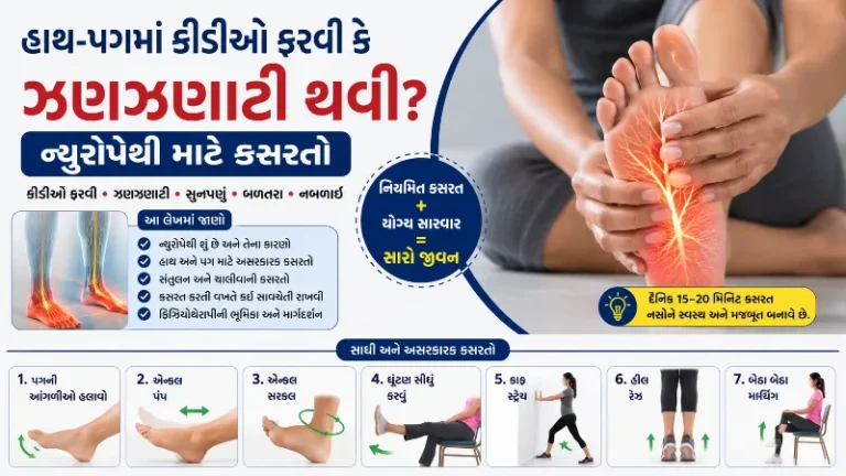 હાથ-પગમાં કીડીઓ ફરવી કે ઝણઝણાટી થવી ન્યુરોપેથી માટે કસરતો